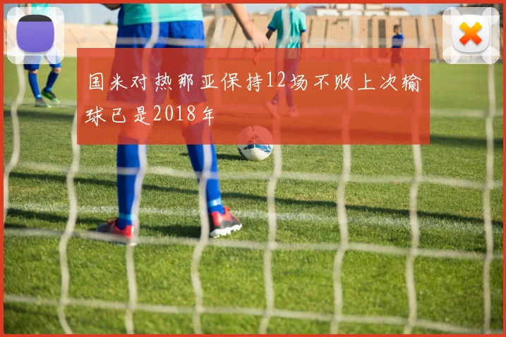 国米对热那亚保持12场不败上次输球已是2018年