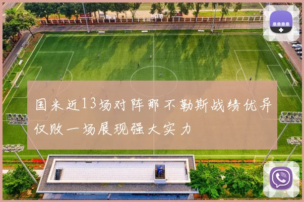 国米近13场对阵那不勒斯战绩优异仅败一场展现强大实力