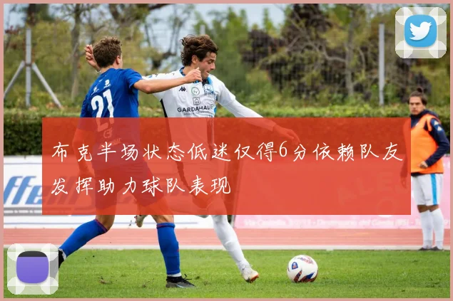 布克半场状态低迷仅得6分依赖队友发挥助力球队表现