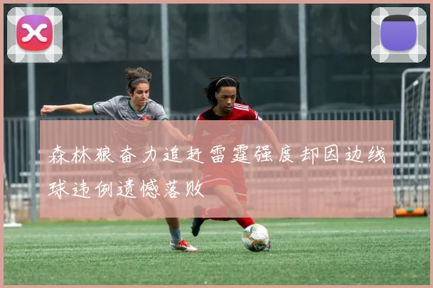 森林狼奋力追赶雷霆强度却因边线球违例遗憾落败