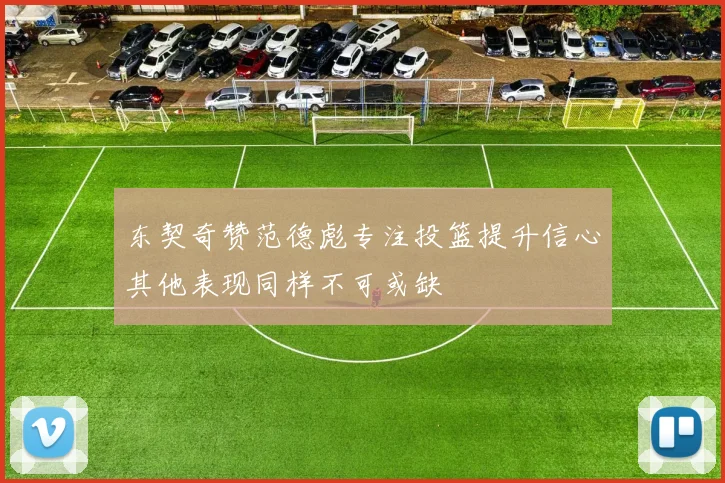 东契奇赞范德彪专注投篮提升信心其他表现同样不可或缺